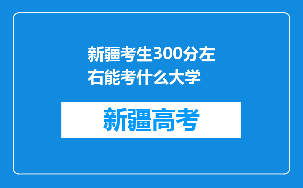 新疆考生300分左右能考什么大学