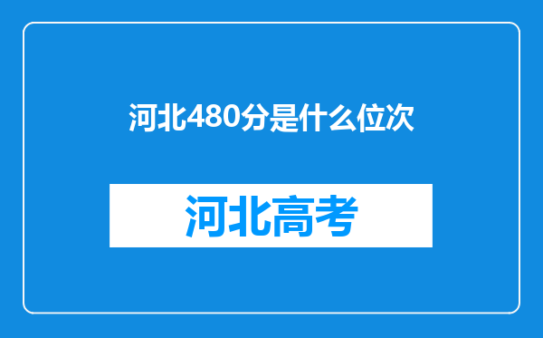 河北480分是什么位次