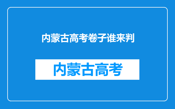 内蒙古高考判卷在哪里判,是集中在呼和浩特市还是各地区自己判