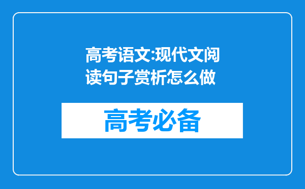 高考语文:现代文阅读句子赏析怎么做