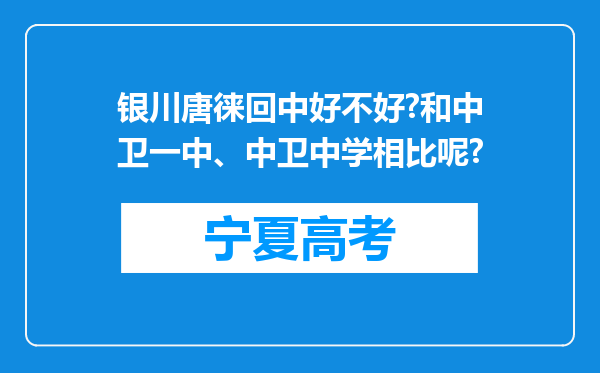 银川唐徕回中好不好?和中卫一中、中卫中学相比呢?