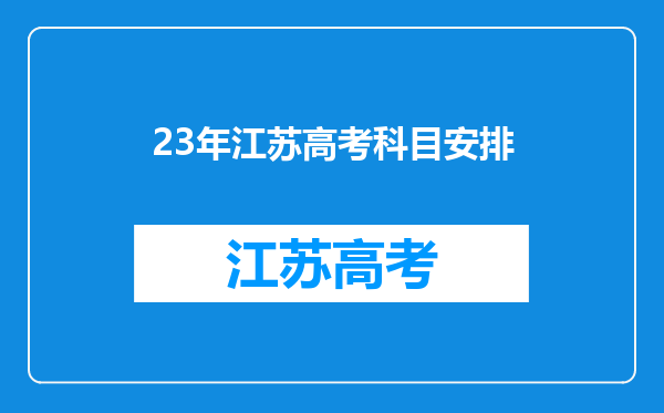 23年江苏高考科目安排