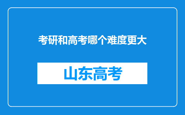 考研和高考哪个难度更大