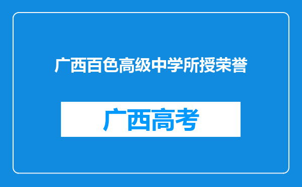 广西百色高级中学所授荣誉