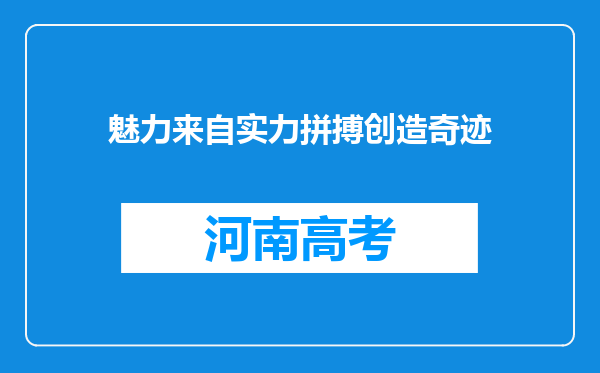 魅力来自实力拼搏创造奇迹