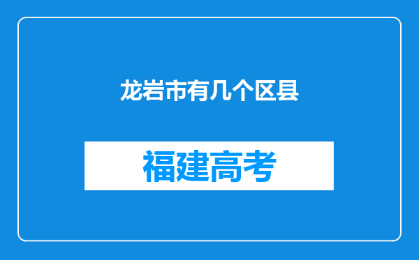 龙岩市有几个区县