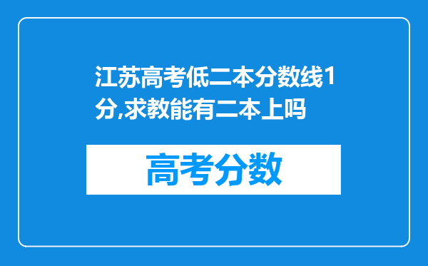 江苏高考低二本分数线1分,求教能有二本上吗