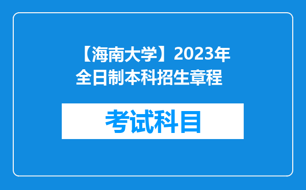 【海南大学】2023年全日制本科招生章程