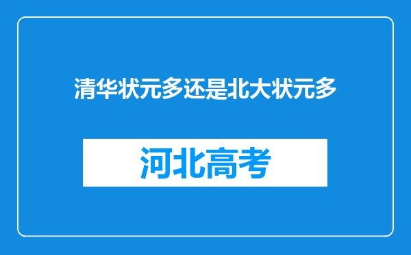 清华状元多还是北大状元多