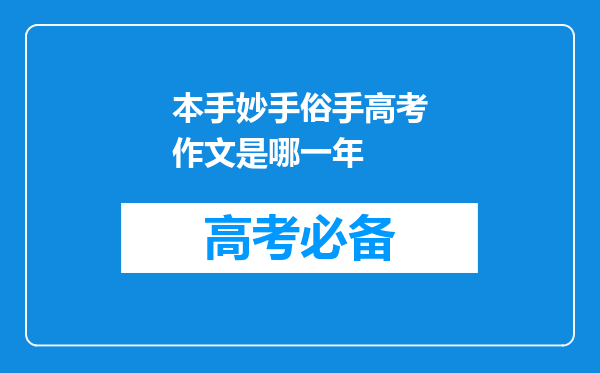 本手妙手俗手高考作文是哪一年