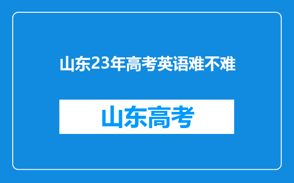 山东23年高考英语难不难