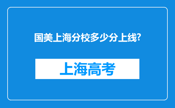 国美上海分校多少分上线?