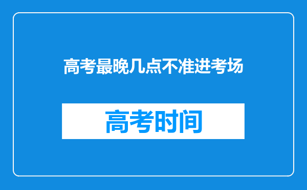 高考最晚几点不准进考场