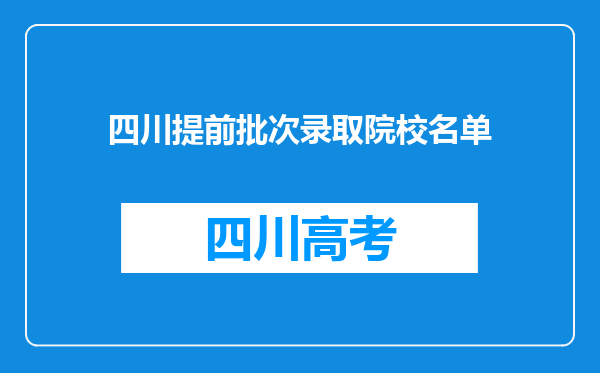 四川提前批次录取院校名单