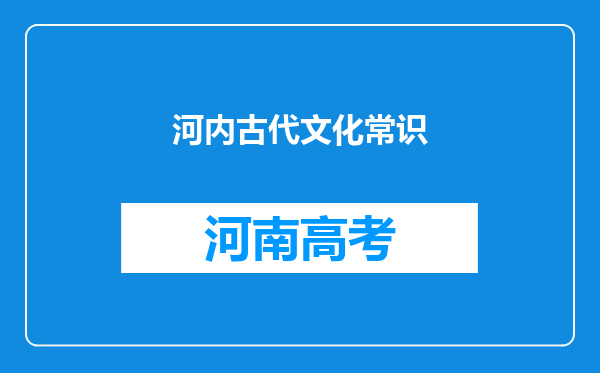 河内古代文化常识