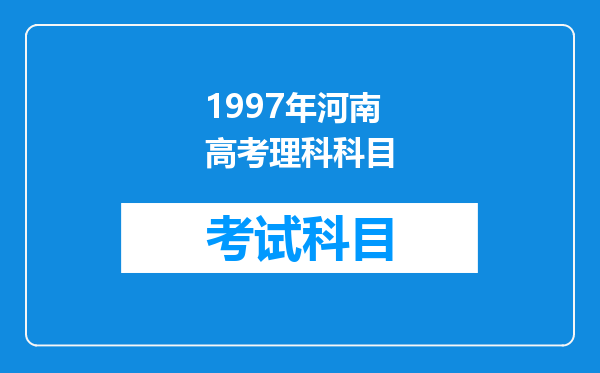 1997年河南高考理科科目