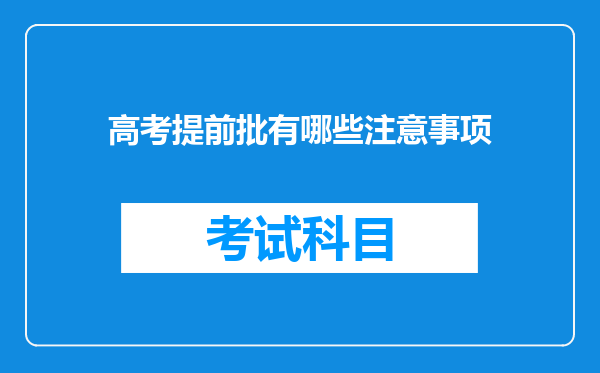 高考提前批有哪些注意事项