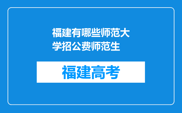 福建有哪些师范大学招公费师范生