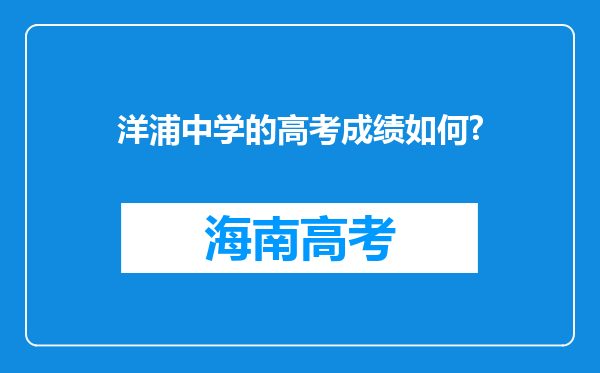 洋浦中学的高考成绩如何?