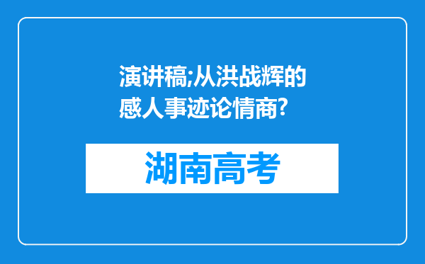 演讲稿;从洪战辉的感人事迹论情商?