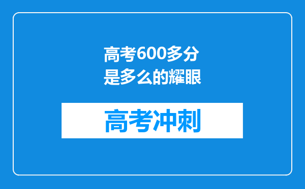 高考600多分是多么的耀眼