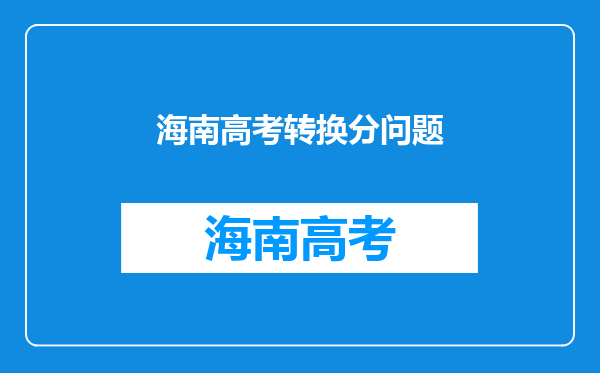 海南高考转换分问题