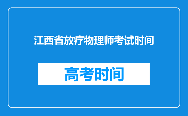 江西省放疗物理师考试时间