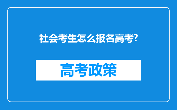 社会考生怎么报名高考?