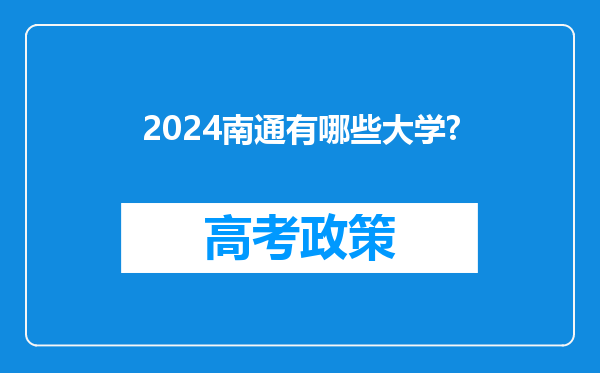 2024南通有哪些大学?