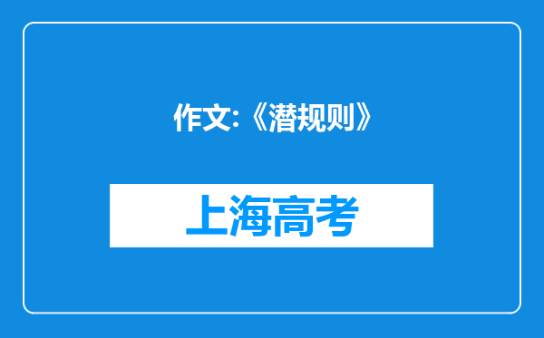 作文:《潜规则》