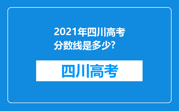 2021年四川高考分数线是多少?