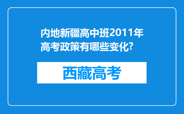 内地新疆高中班2011年高考政策有哪些变化?