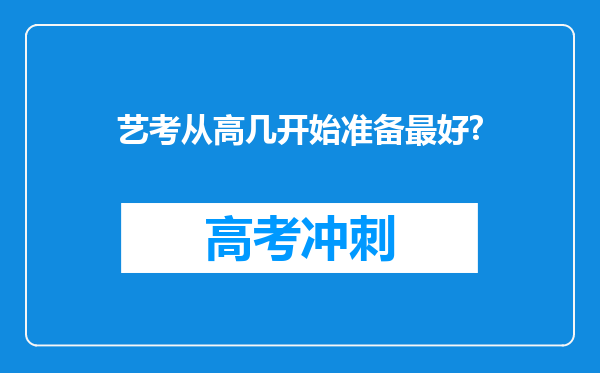 艺考从高几开始准备最好?