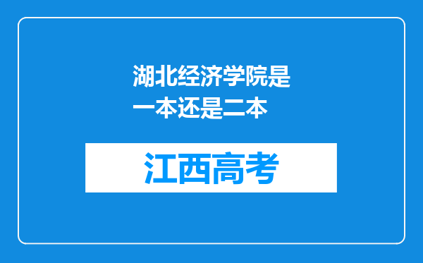 湖北经济学院是一本还是二本