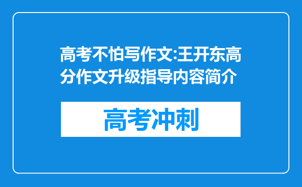 高考不怕写作文:王开东高分作文升级指导内容简介