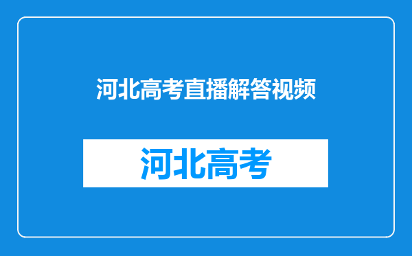 三年的疫情,对进行了三年网课的高中生高考成绩是否有影响?