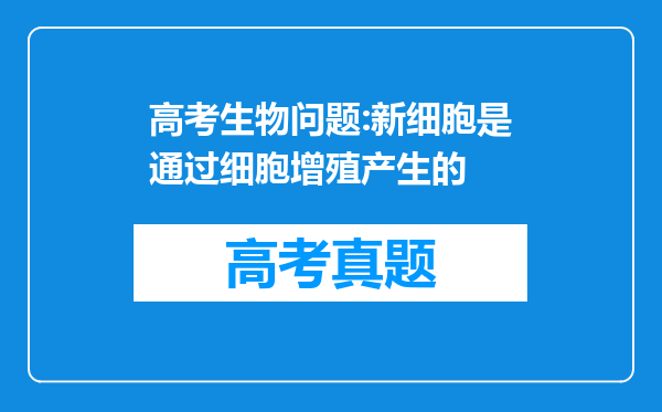 高考生物问题:新细胞是通过细胞增殖产生的