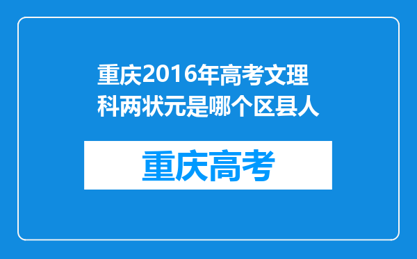 重庆2016年高考文理科两状元是哪个区县人