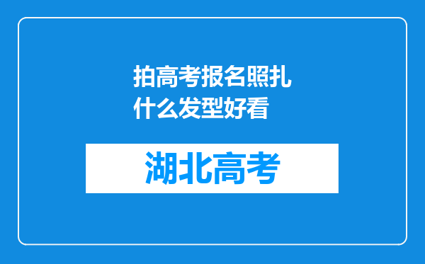 拍高考报名照扎什么发型好看