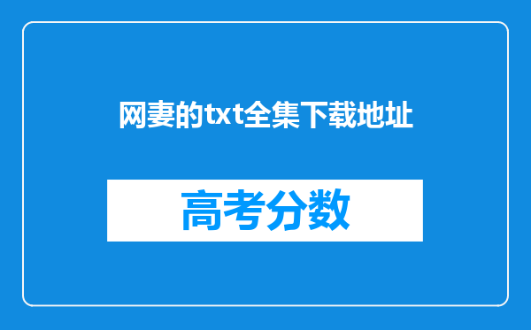 网妻的txt全集下载地址