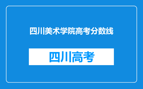 四川美术学院高考分数线