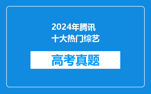 2024年腾讯十大热门综艺