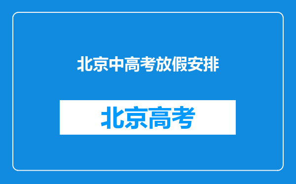 北京市高考前是否有规定放假几天?如果学校不放该怎么办?