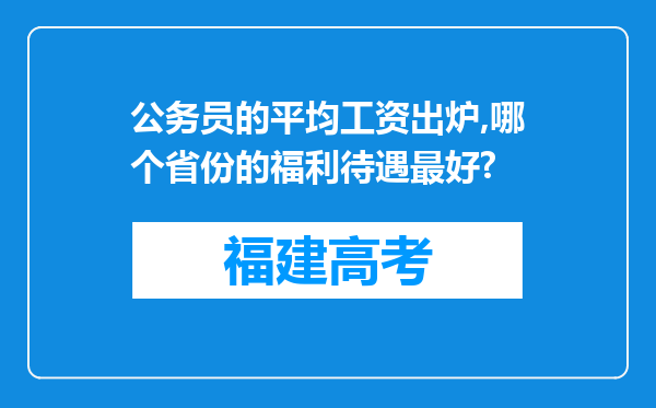 公务员的平均工资出炉,哪个省份的福利待遇最好?