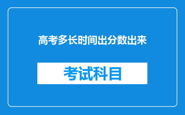 高考多长时间出分数出来