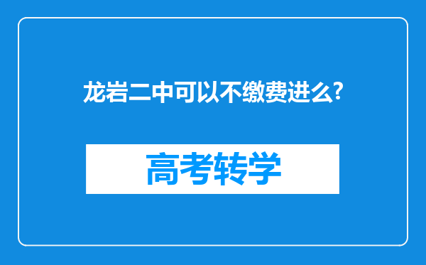 龙岩二中可以不缴费进么?