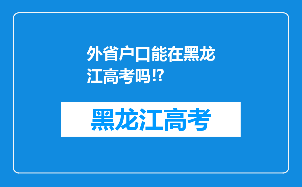 外省户口能在黑龙江高考吗!?