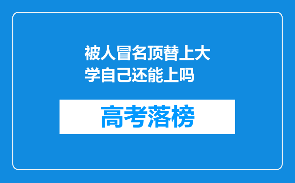 被人冒名顶替上大学自己还能上吗