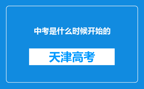 中考是什么时候开始的