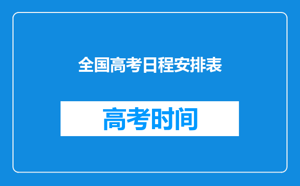 全国高考日程安排表